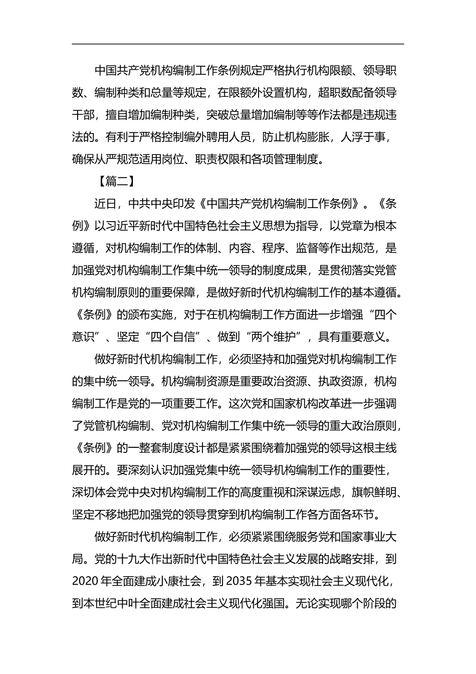 浅谈《中国共产党机构编制工作条例》6篇汇编.docx_第2页