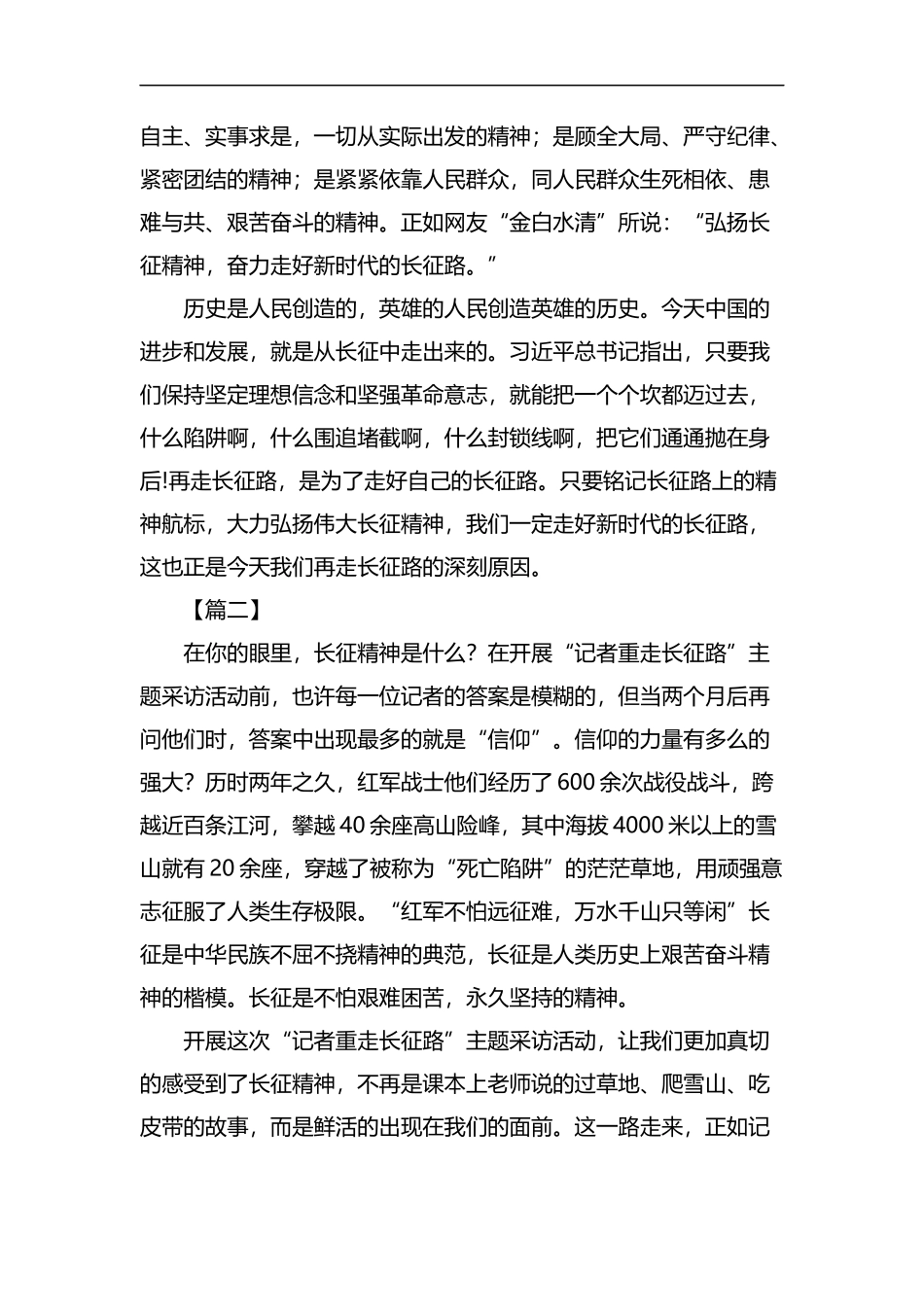 新闻记者重走长征路心得体会6篇汇编.docx_第2页