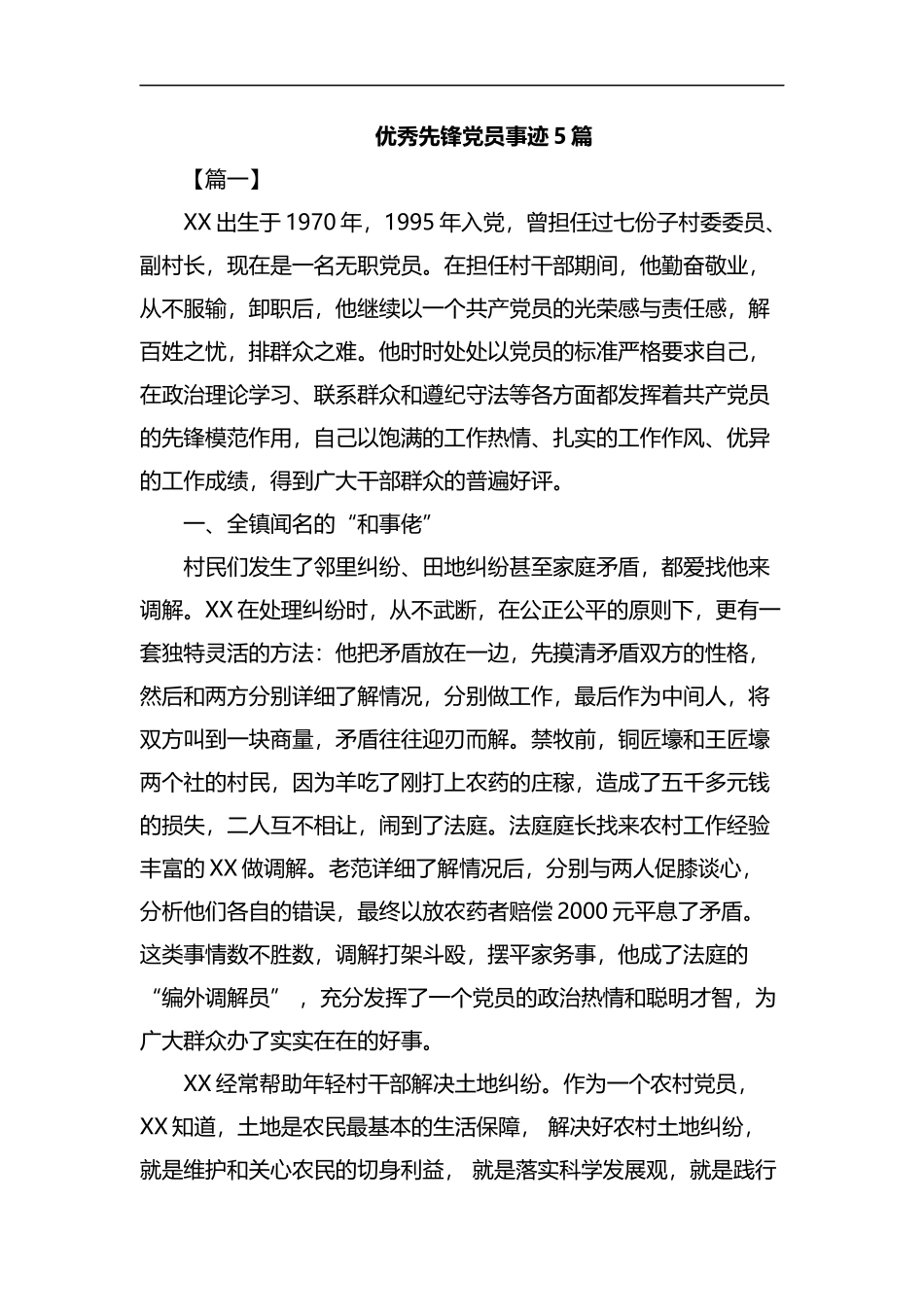 优秀先锋党员事迹5篇汇编.docx_第1页