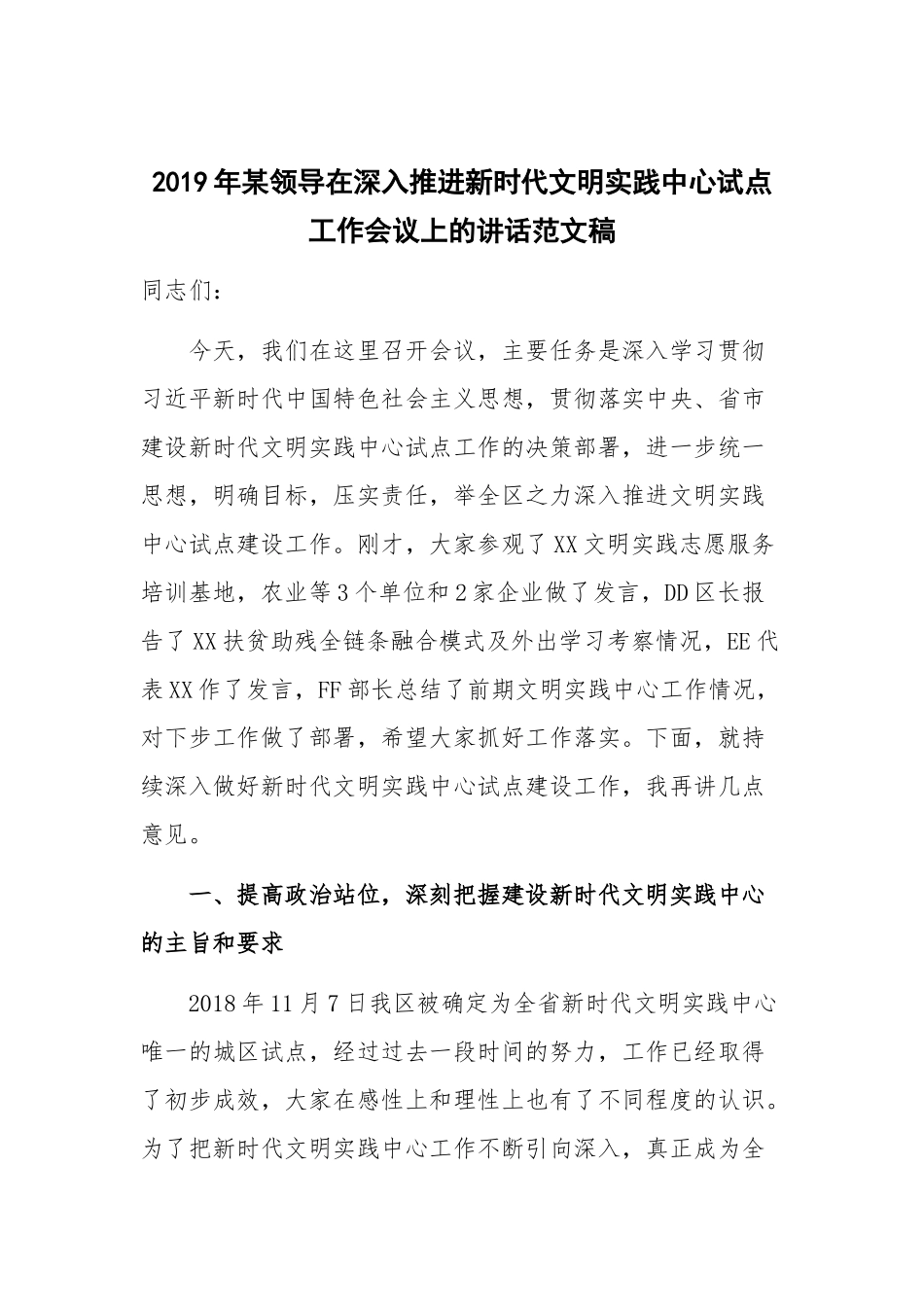 2019年某领导在深入推进新时代文明实践中心试点工作会议上的讲话范文稿.docx_第1页