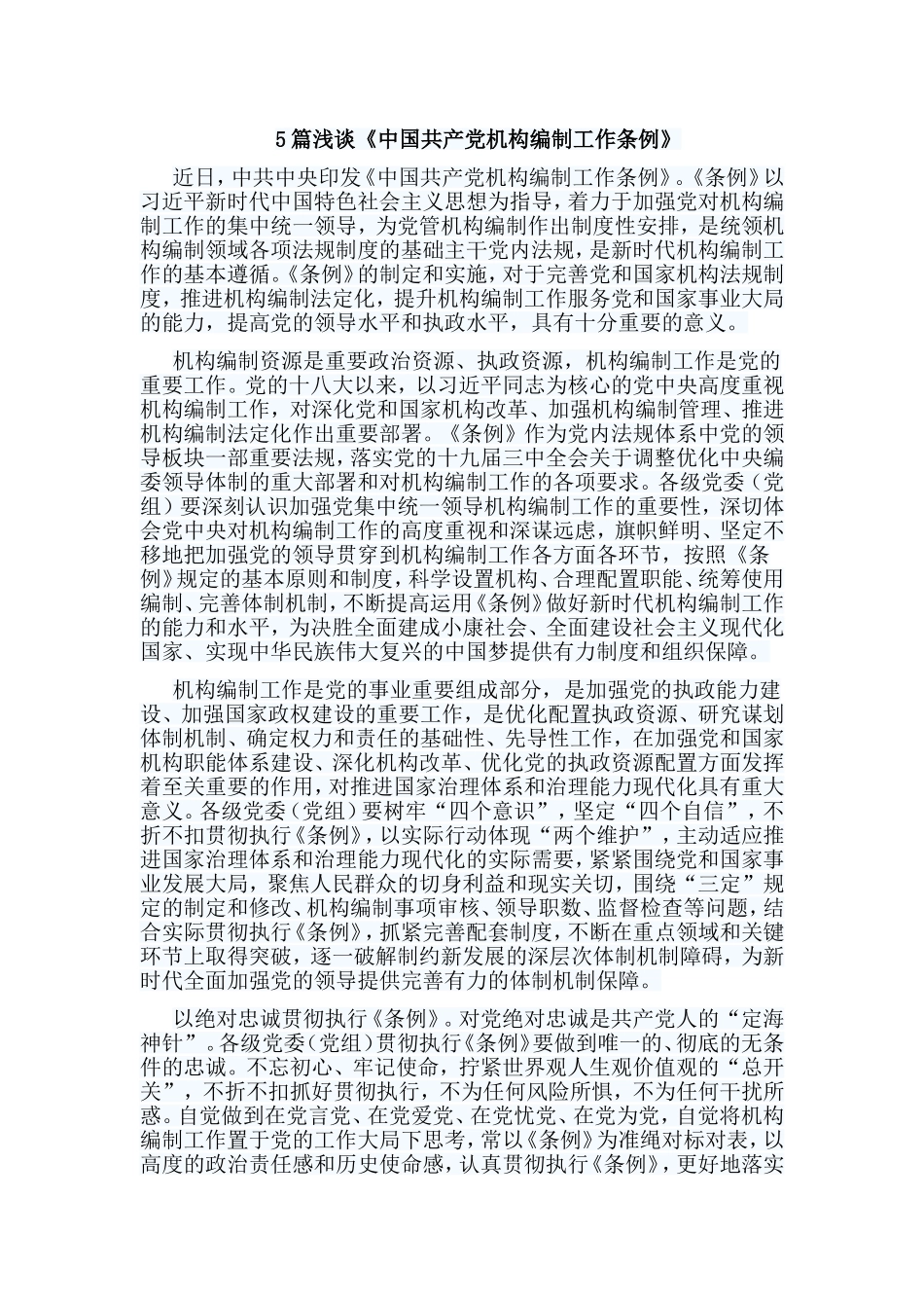 5篇浅谈《中国共产党机构编制工作条例》.doc_第1页
