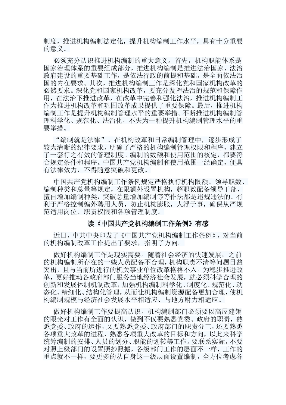 5篇读《中国共产党机构编制工作条例》有感.doc_第3页