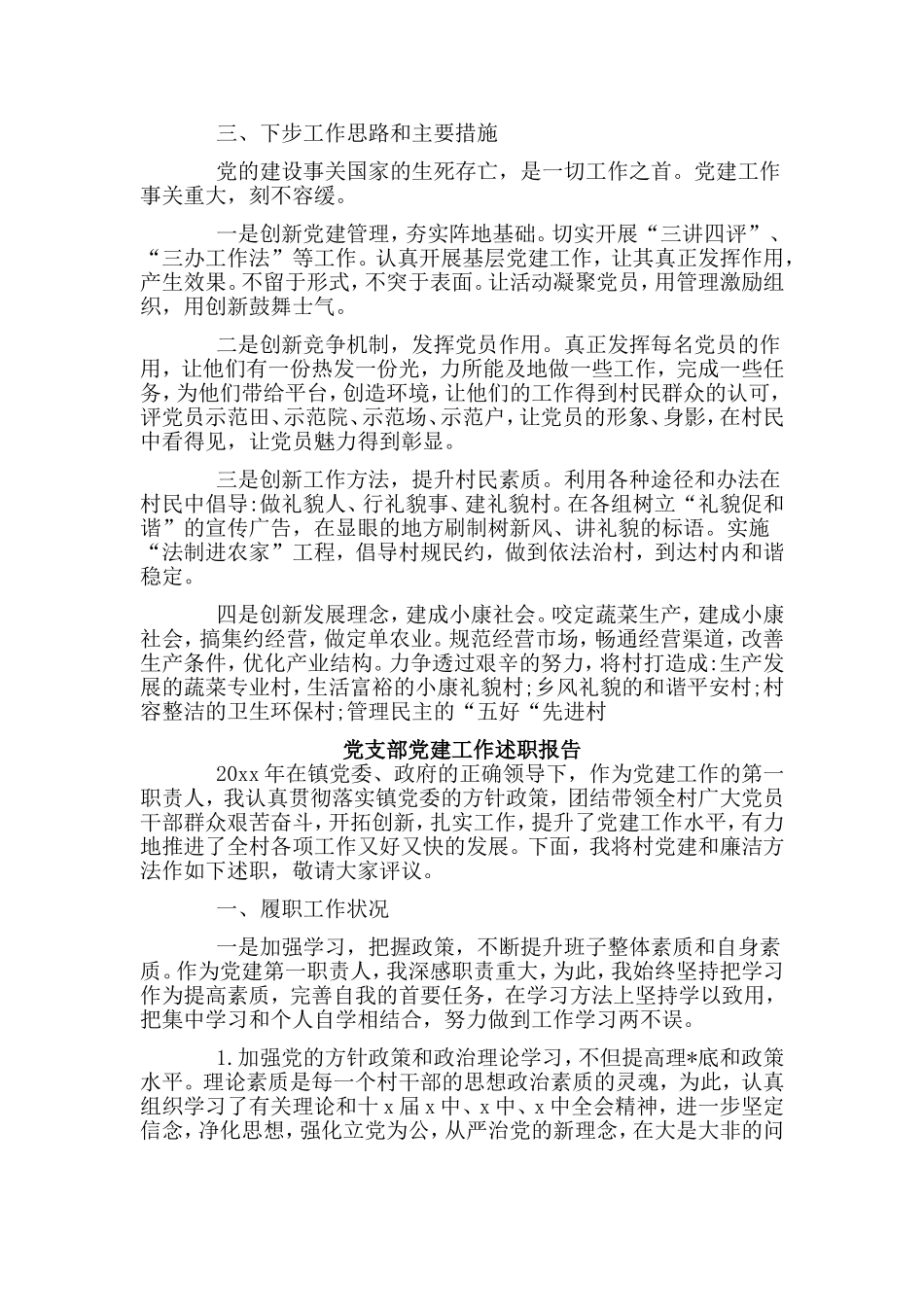 2篇党支部党建工作述职报告.doc_第2页
