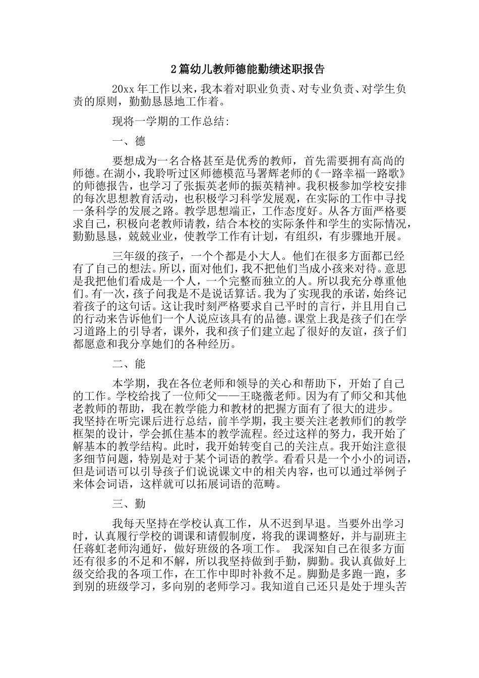 2篇幼儿教师德能勤绩述职报告.doc_第1页