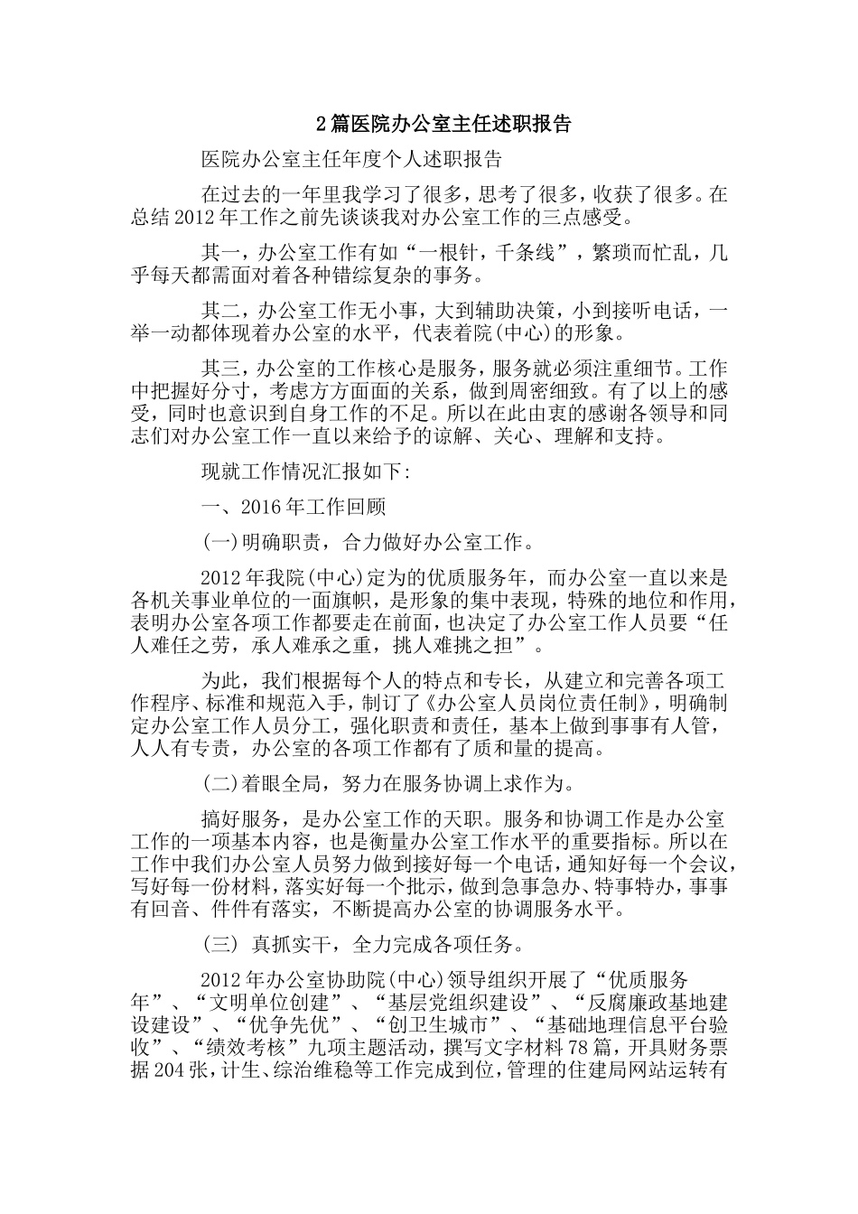 2篇医院办公室主任述职报告.doc_第1页