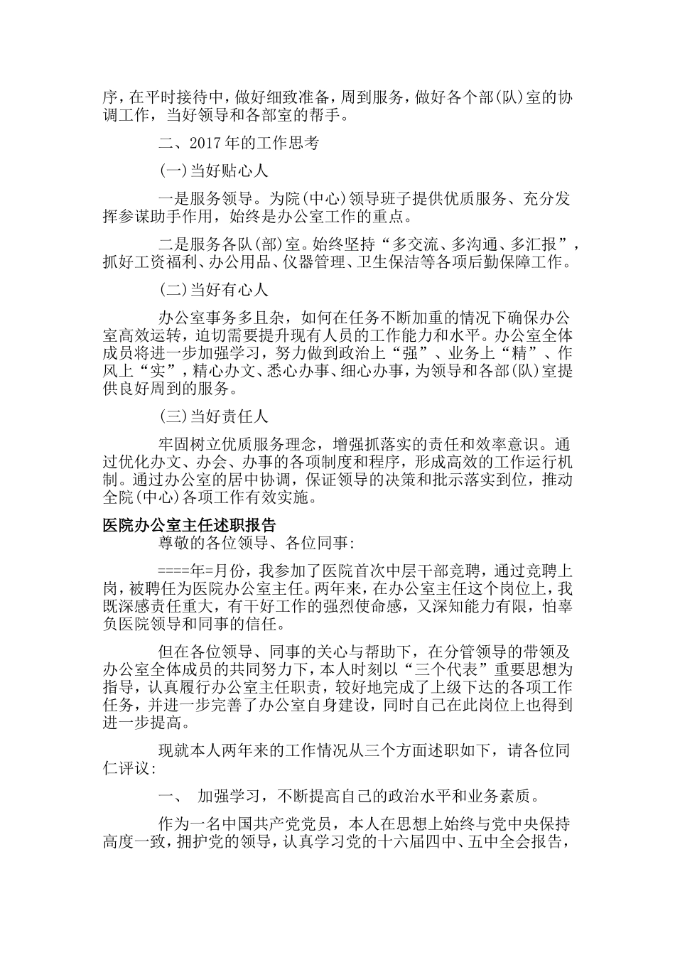 2篇医院办公室主任述职报告.doc_第2页