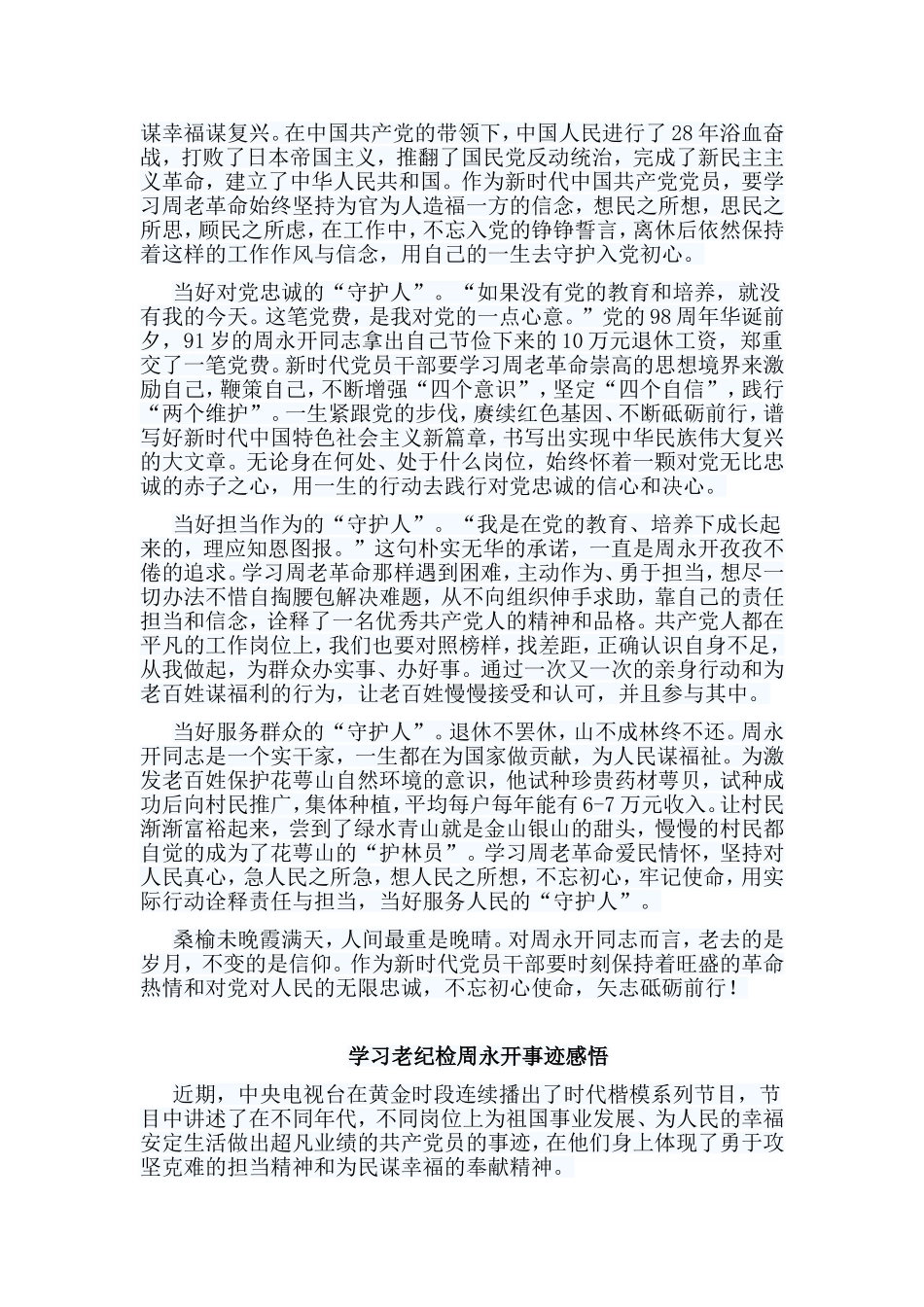 5篇学习老纪检周永开事迹感悟.doc_第2页