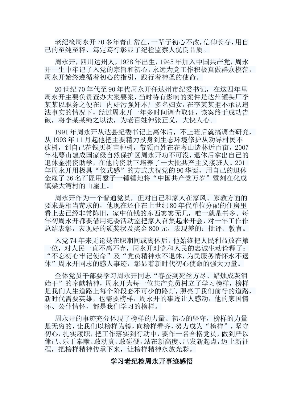 5篇学习老纪检周永开事迹感悟.doc_第3页