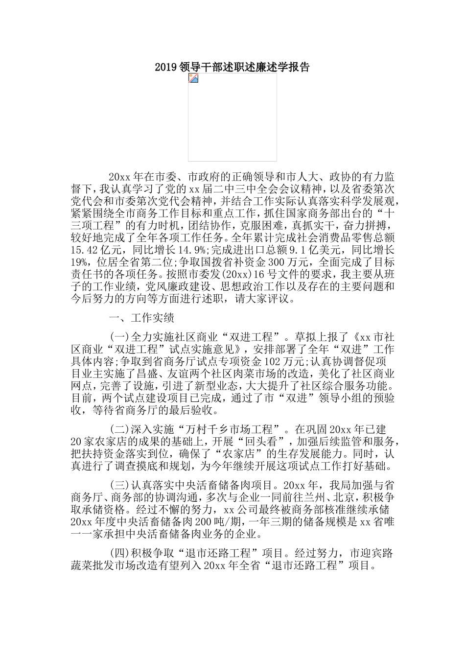 2019领导干部述职述廉述学报告.doc_第1页