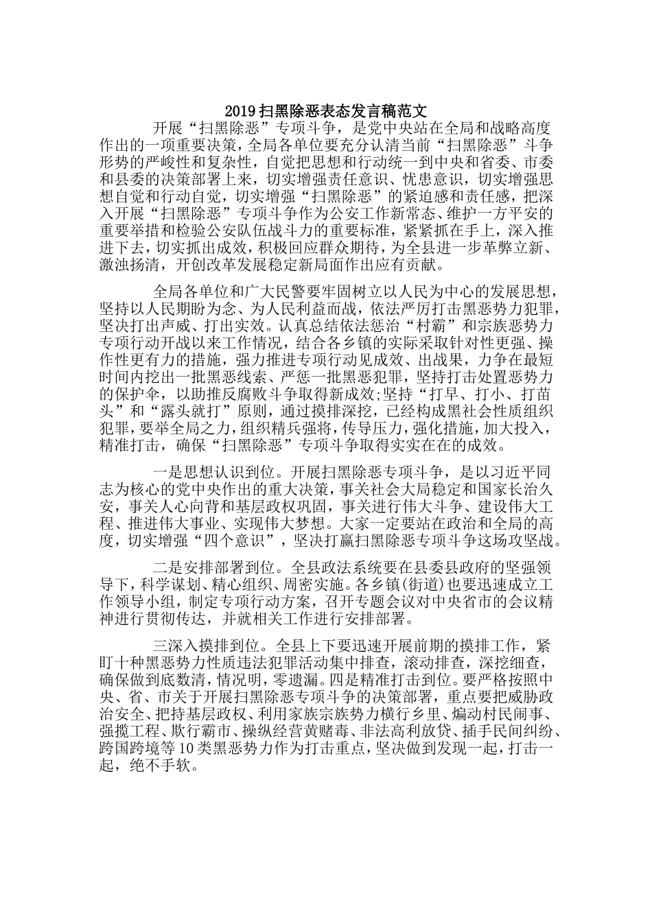 2019扫黑除恶表态发言稿范文.doc_第1页