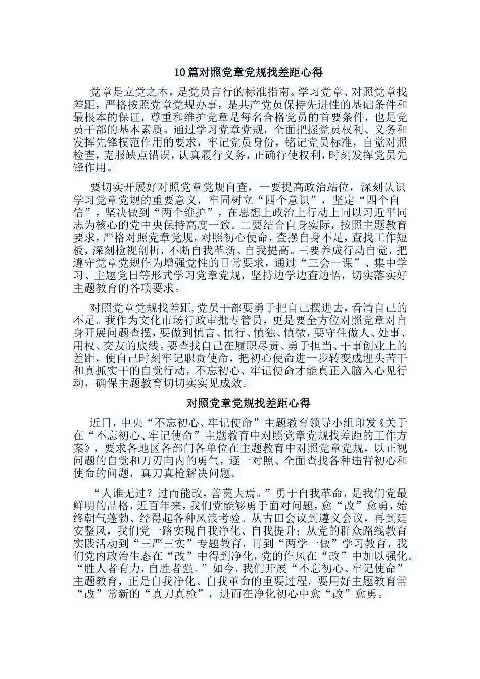 10篇对照党章党规找差距心得.doc_第1页