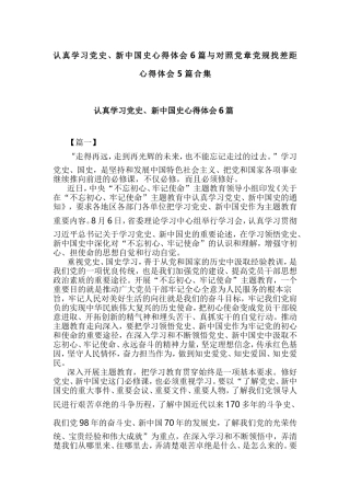 认真学习党史、新中国史心得体会6篇与对照党章党规找差距心得体会5篇合集.doc