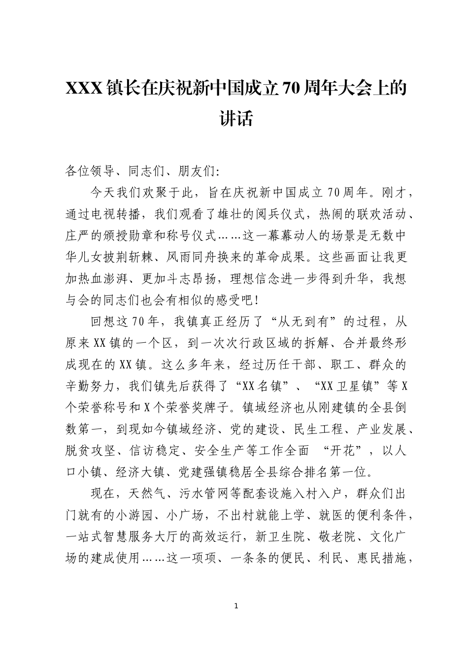 在庆祝新中国成立70周年大会上的讲话.docx_第1页