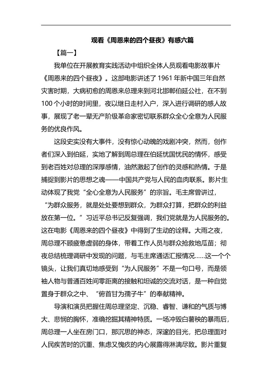 观看《周恩来的四个昼夜》有感六篇汇编.docx_第1页