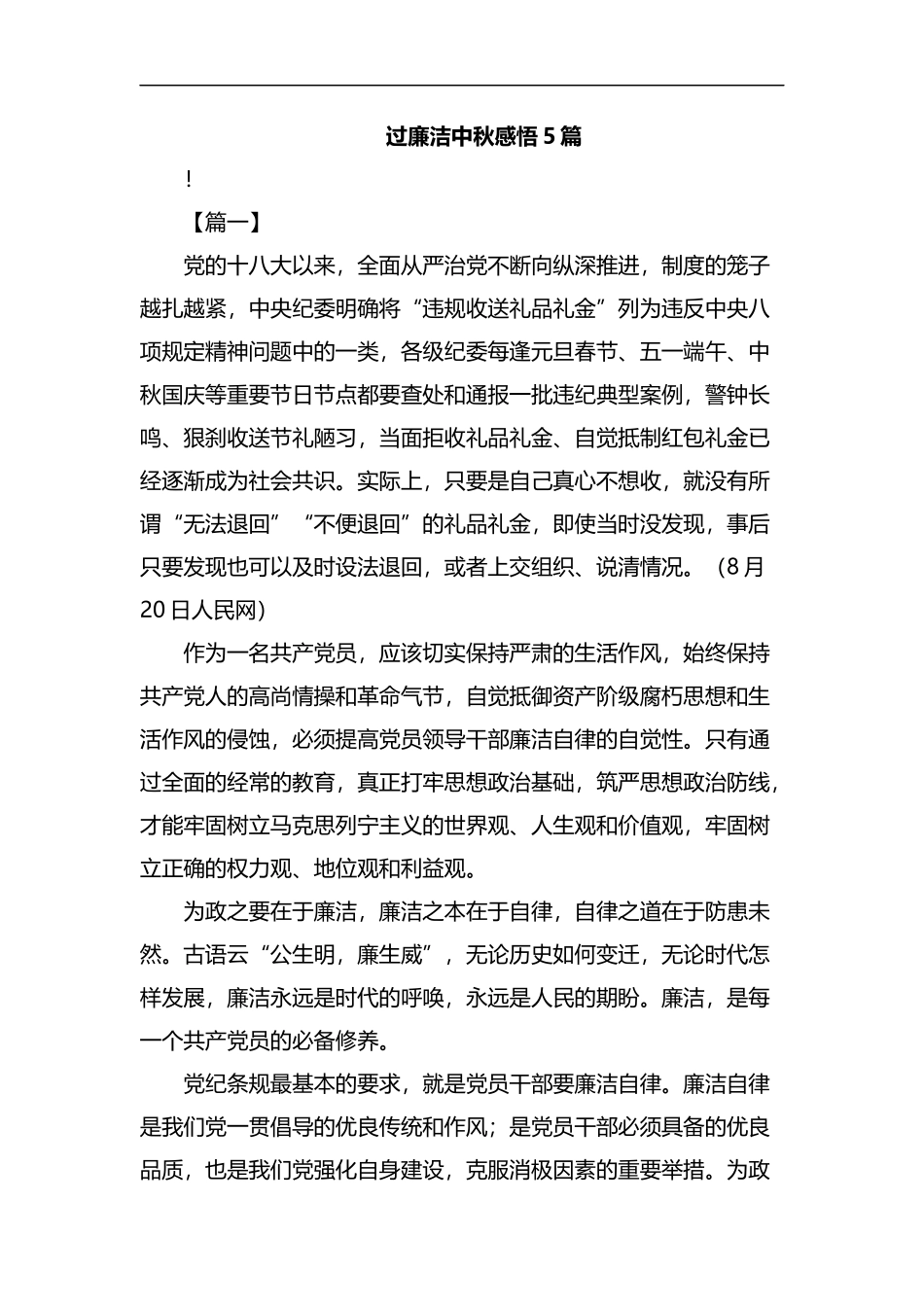 过廉洁中秋感悟5篇汇编.docx_第1页