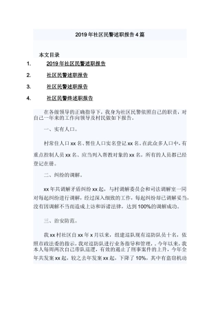 2019年社区民警述职报告4篇.doc