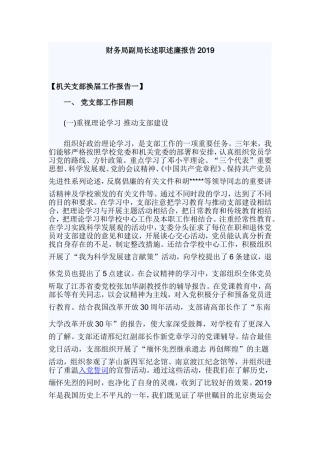 财务局副局长述职述廉报告2019.doc