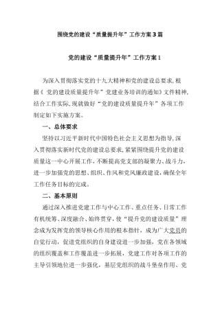 围绕党的建设“质量提升年”工作方案3篇.doc