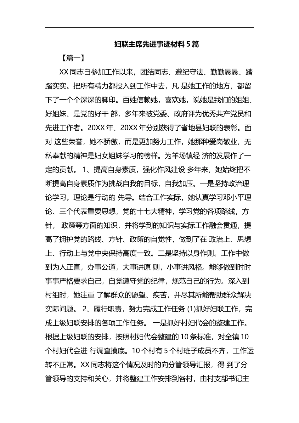 妇联主席先进事迹材料5篇汇编.docx_第1页