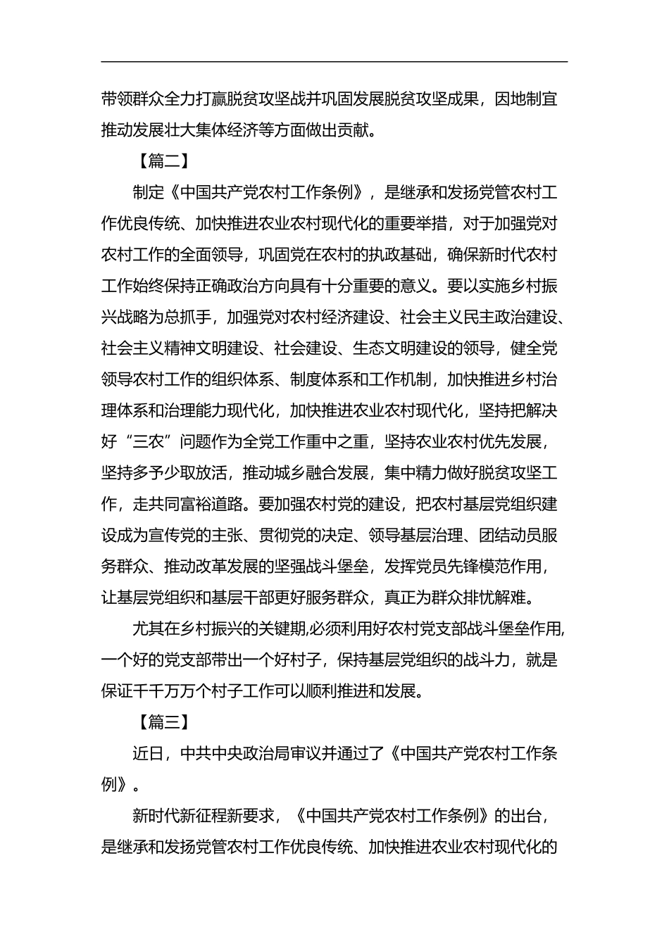 学习《中国共产党农村工作条例》心得六篇汇编.docx_第2页