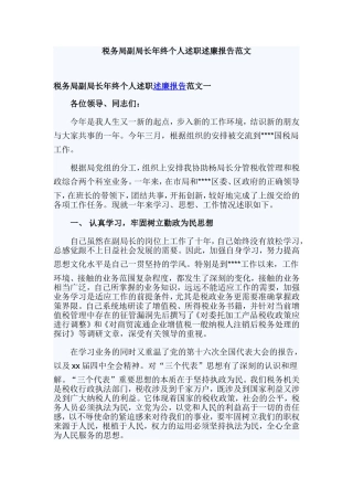 税务局副局长年终个人述职述廉报告范文.doc