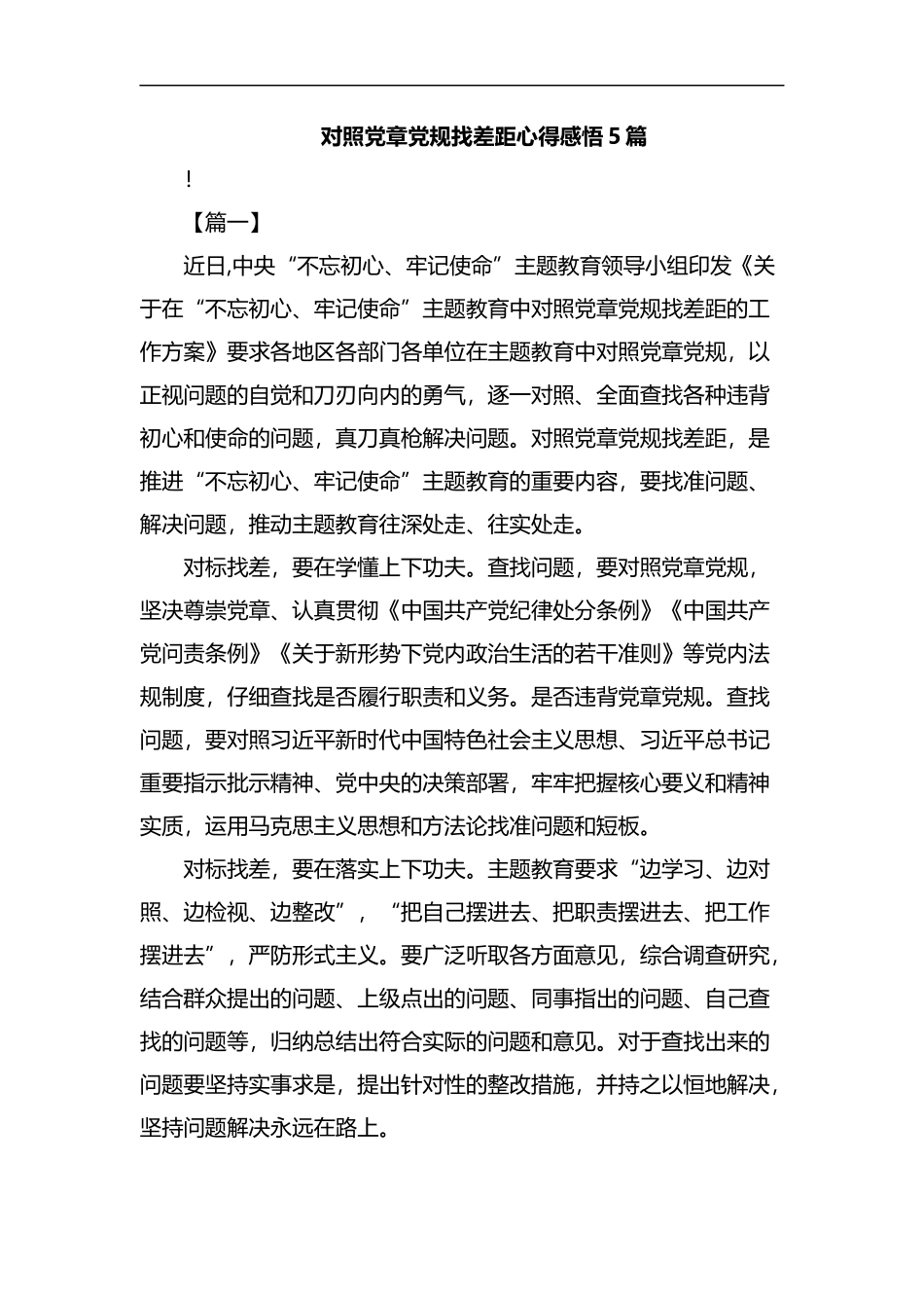 对照党章党规找差距心得感悟5篇汇编.docx_第1页