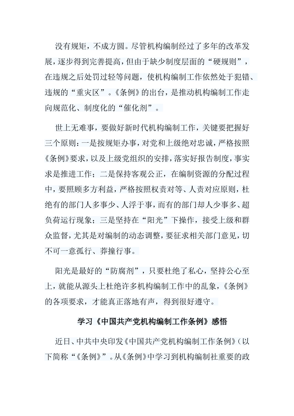 5篇学习《中国共产党机构编制工作条例》感悟.doc_第2页