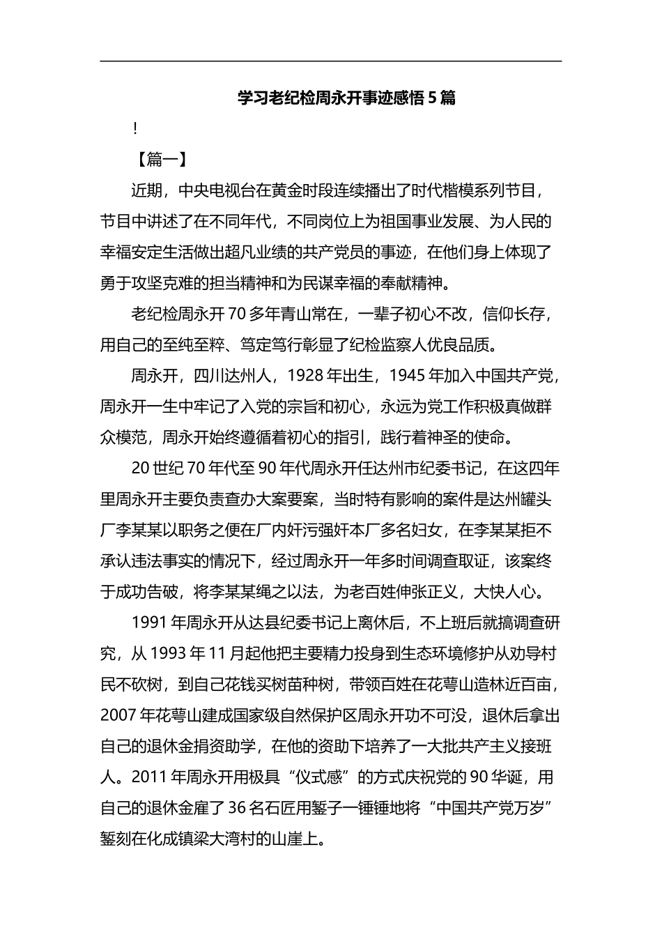学习老纪检周永开事迹感悟5篇汇编.docx_第1页