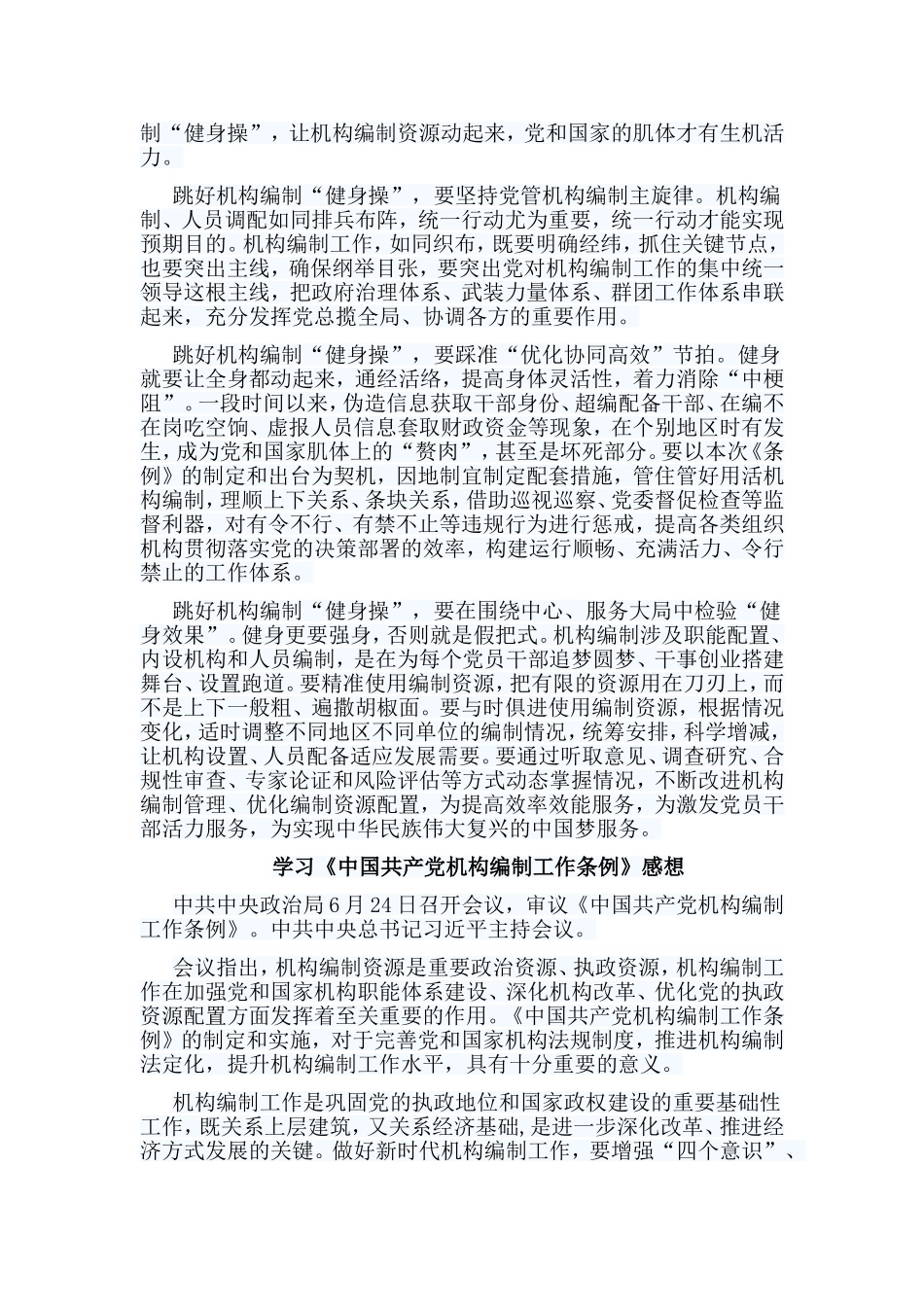 7篇学习《中国共产党机构编制工作条例》感想.doc_第3页