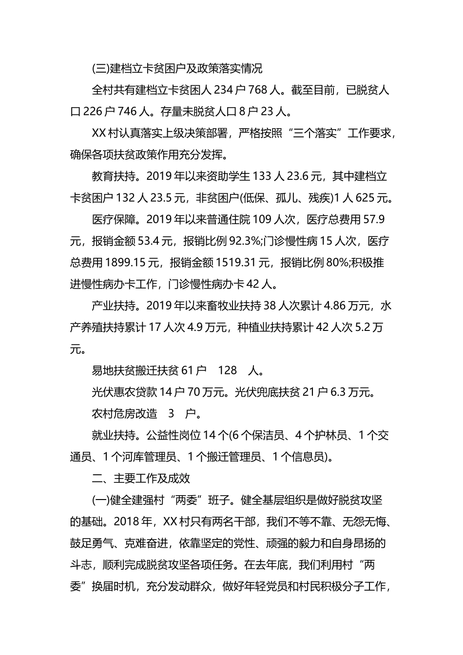 村两委迎接国家脱贫攻坚督查巡查汇报材料.docx_第2页