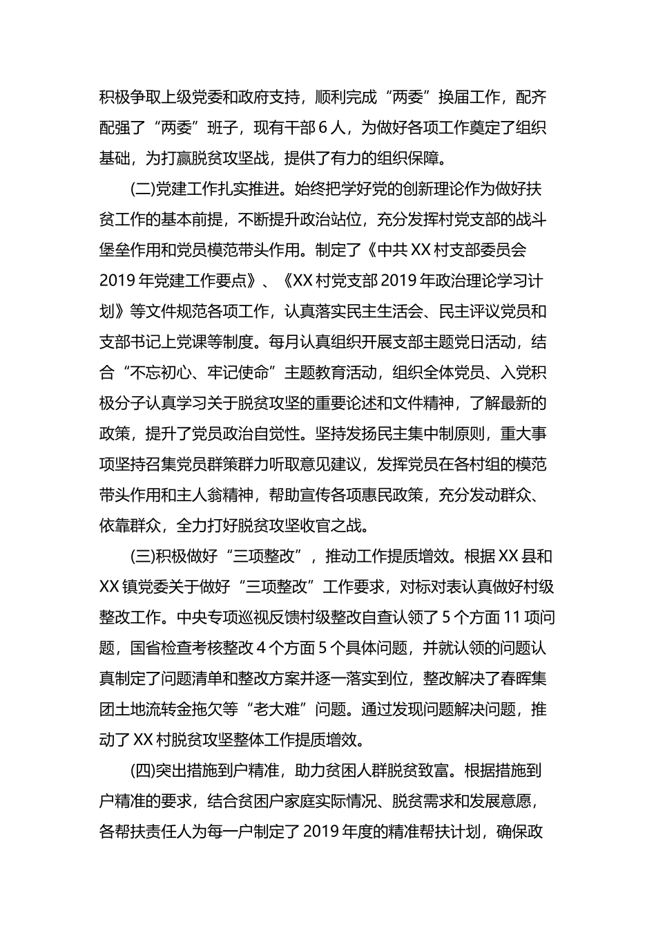 村两委迎接国家脱贫攻坚督查巡查汇报材料.docx_第3页
