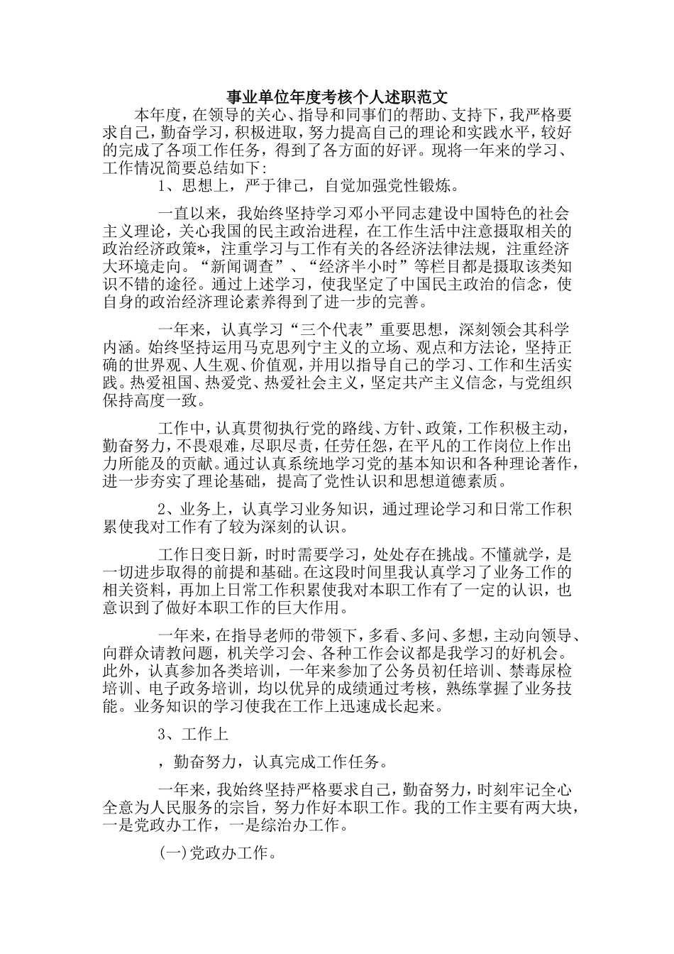 事业单位年度考核个人述职范文.doc_第1页