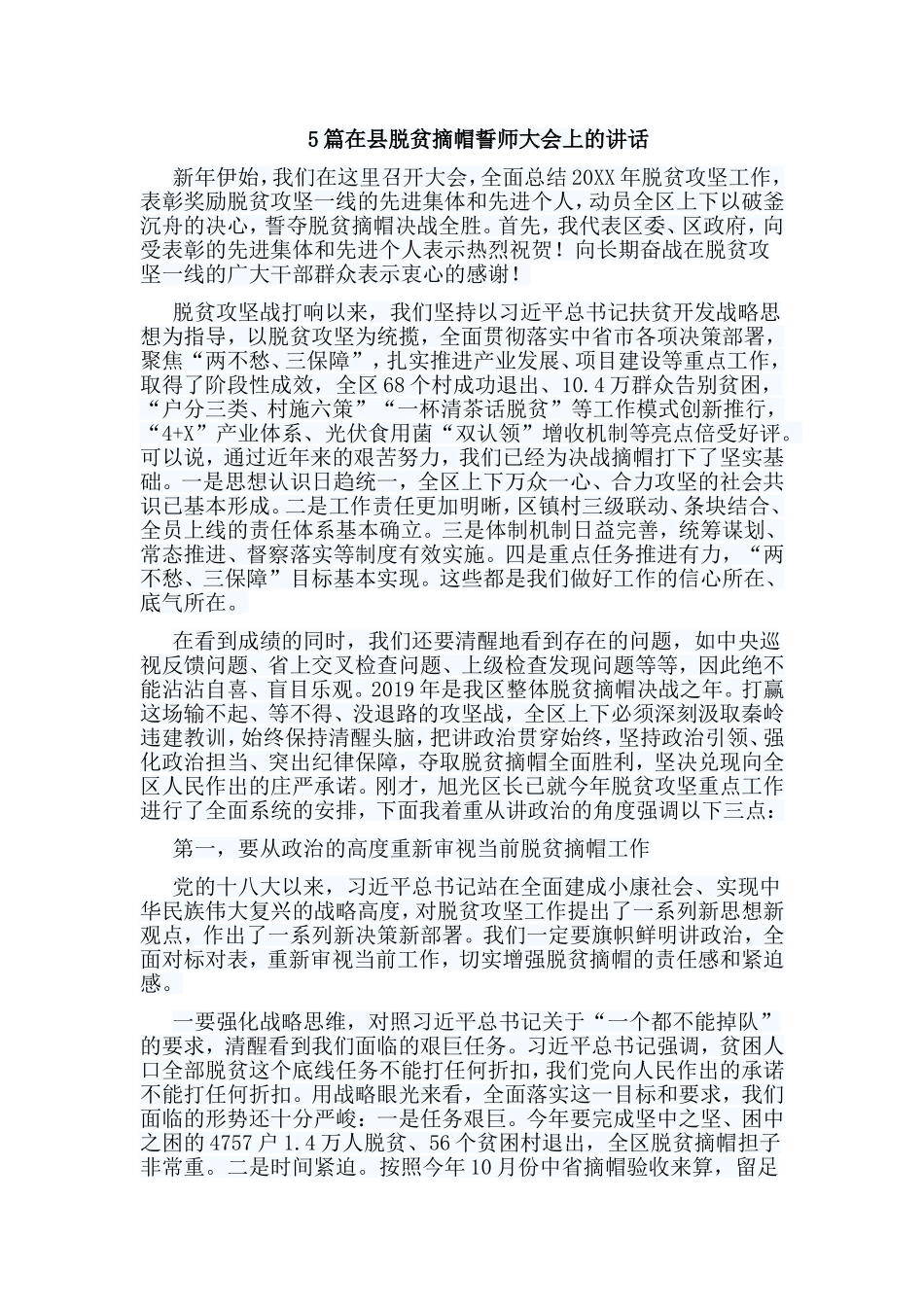5篇在县脱贫摘帽誓师大会上的讲话.doc_第1页
