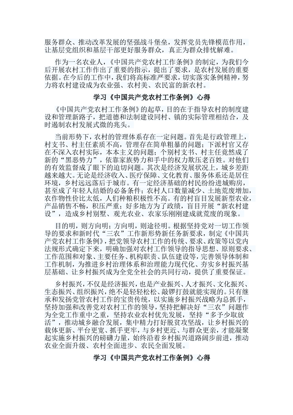 6篇学习《中国共产党农村工作条例》心得.doc_第2页