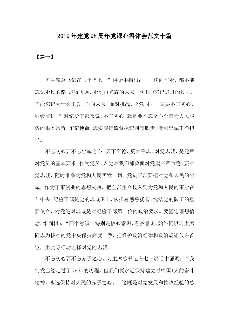 2019年建党98周年党课心得体会范文十篇.doc_第1页