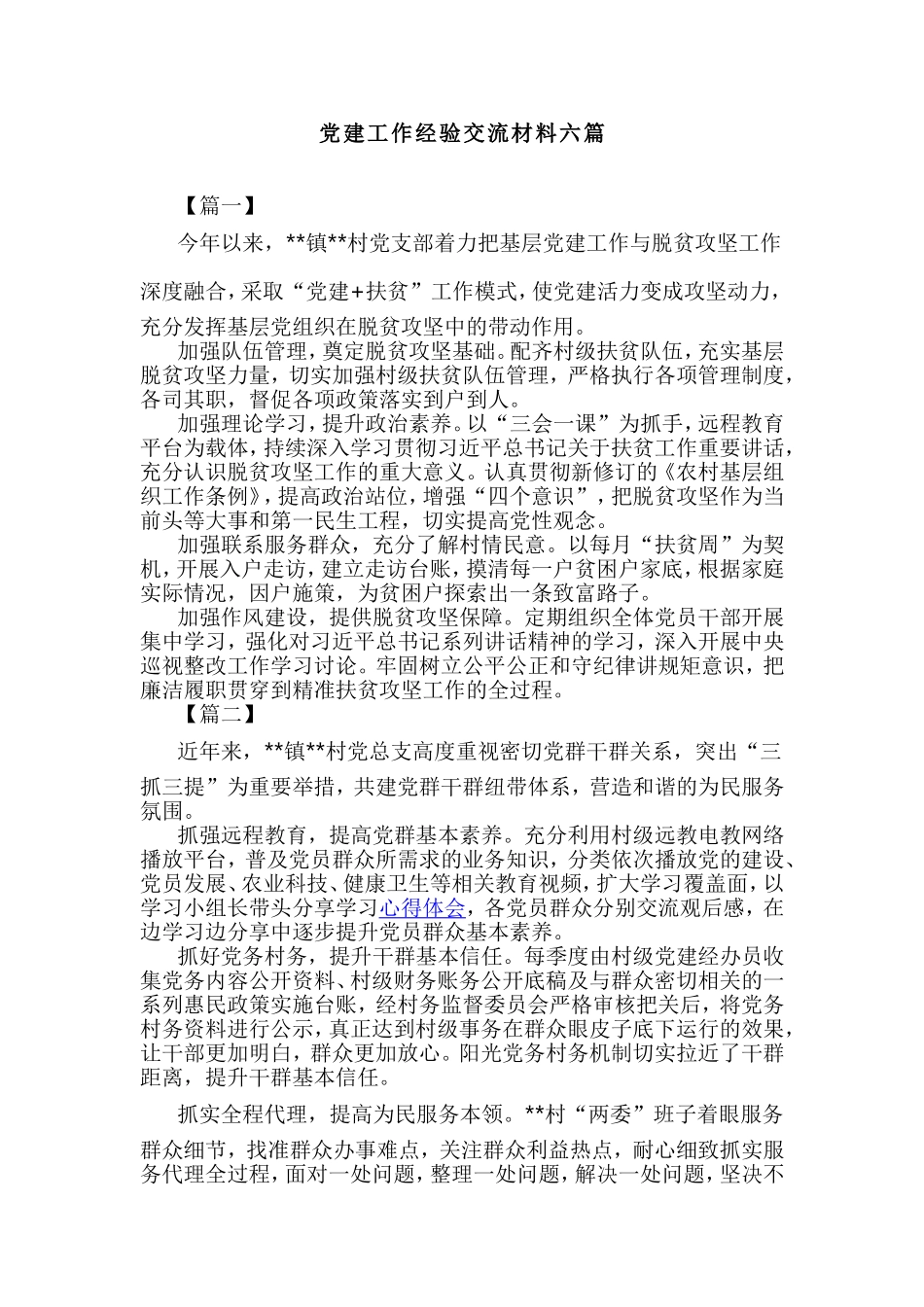 党建工作经验交流材料六篇.doc_第1页