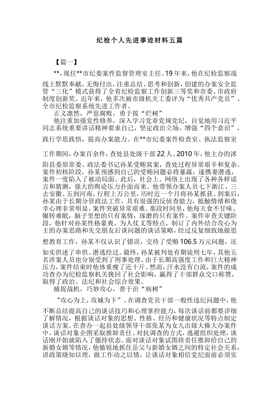 纪检个人先进事迹材料五篇.doc_第1页