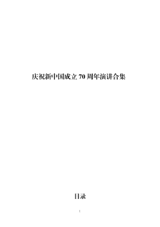 庆祝新中国成立 70 周年演讲合集.docx
