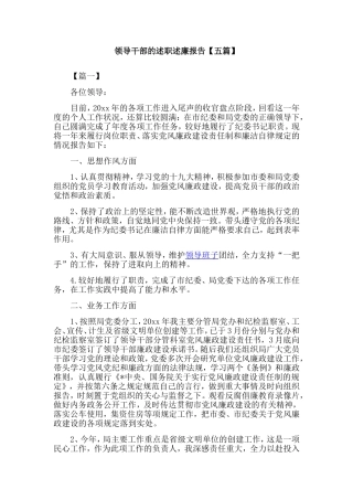 领导干部的述职述廉报告【五篇】.doc