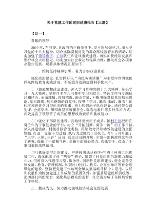 关于党建工作的述职述廉报告【三篇】.doc