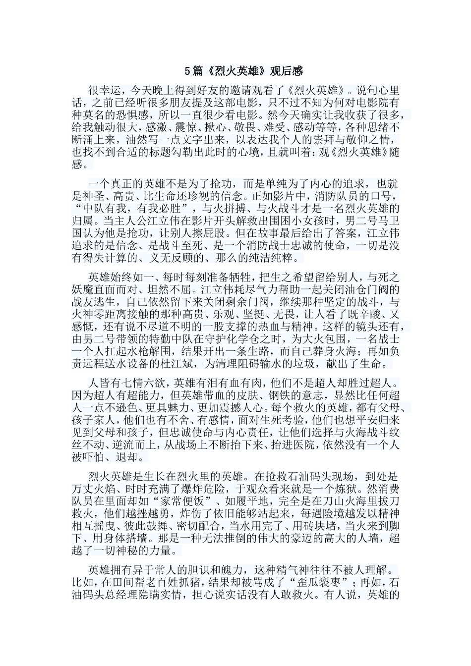5篇《烈火英雄》观后感.doc_第1页