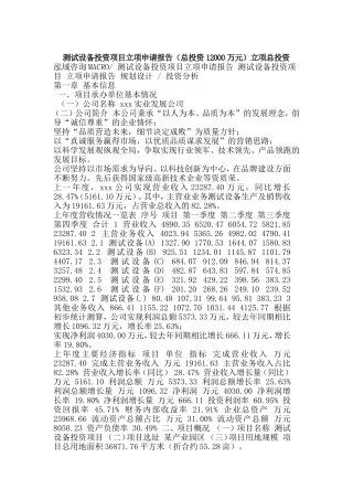 测试设备投资项目立项申请报告（总投资12000万元）立项总投资.doc