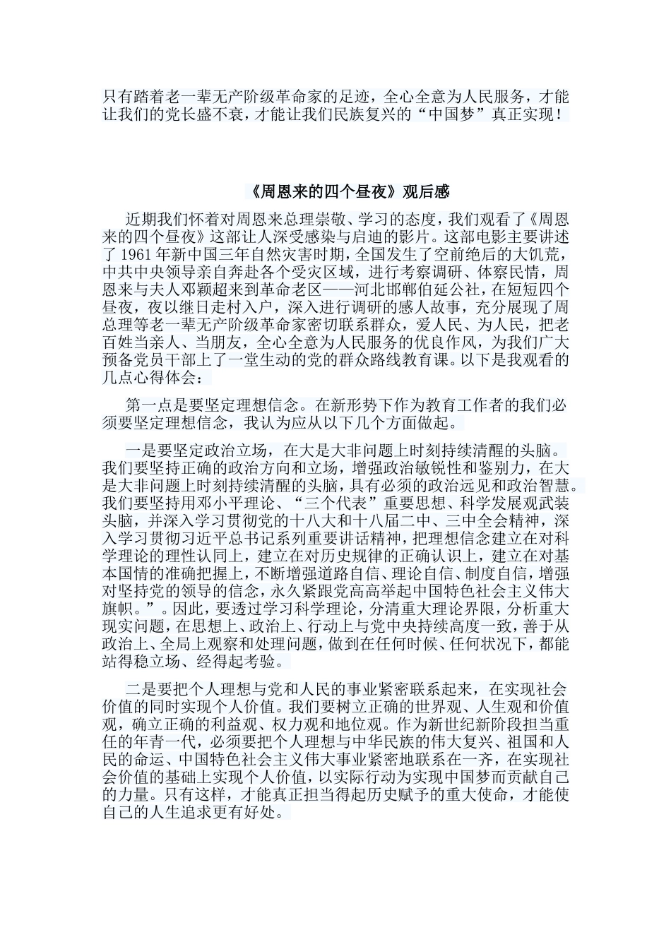 新编5篇《周恩来的四个昼夜》观后感.doc_第3页
