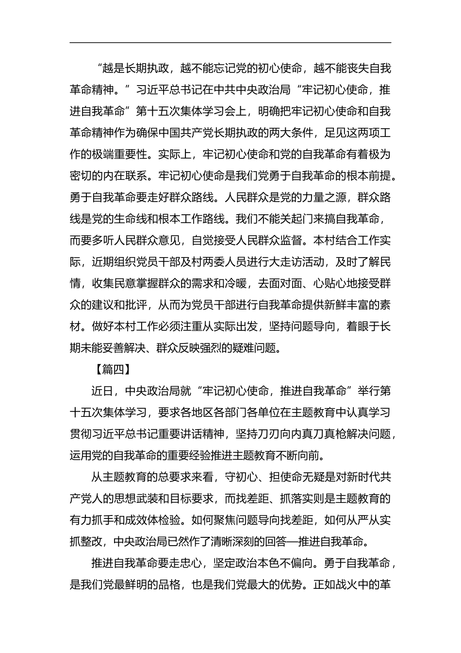 汇编学习《牢记初心使命推进自我革命》心得感悟五篇.docx_第3页