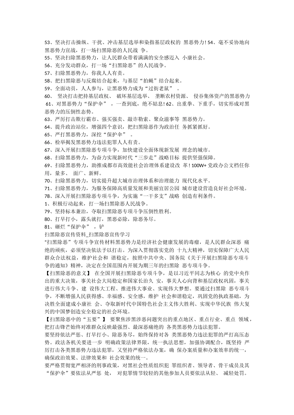 扫黑除恶宣传资料_202×年社区扫黑除恶宣传标语大全​.docx_第2页