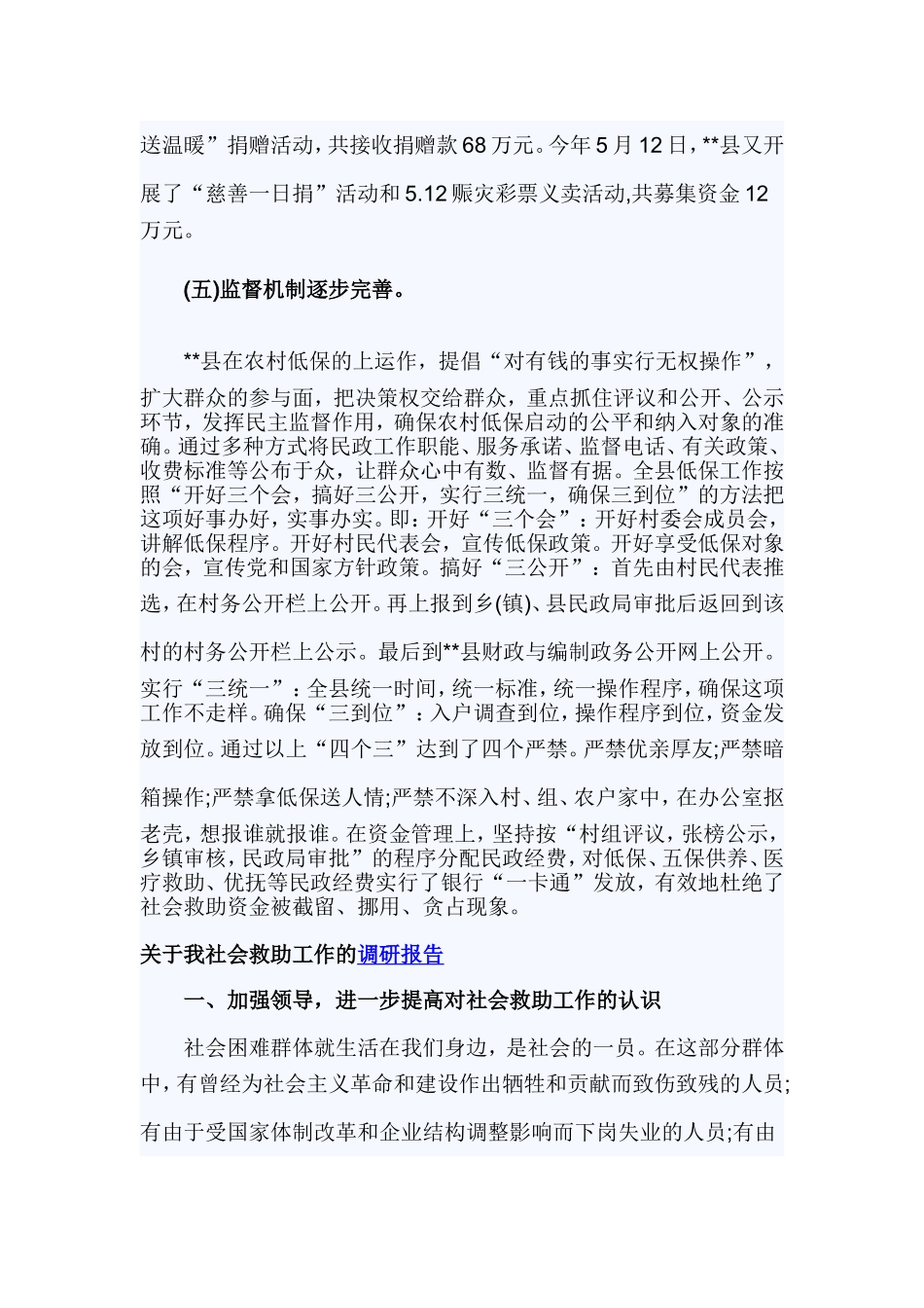 社会救助调研报告4篇.doc_第3页