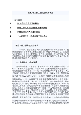 2019年工作人员述职报告4篇.doc