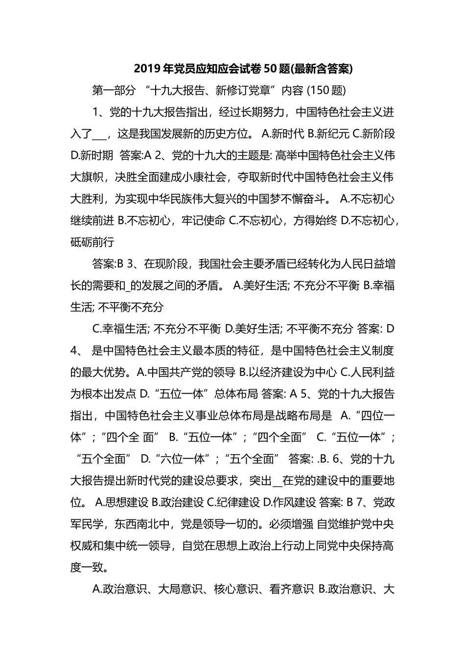 2019年党员应知应会试卷50题(最新含答案).docx_第1页
