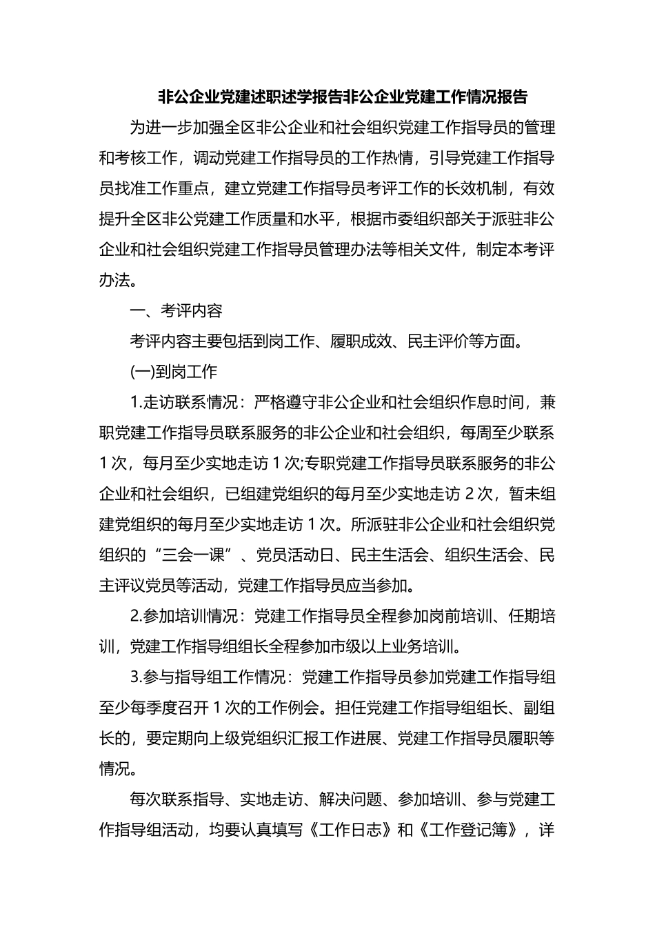 非公企业党建述职述学报告[非公企业党建工作情况报告].docx_第1页