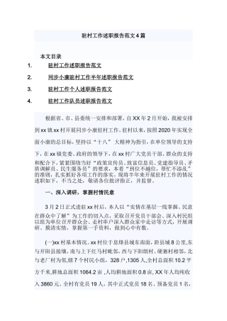 驻村工作述职报告范文4篇.doc